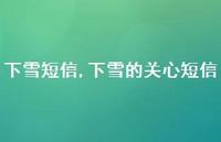 下雪的关心短信【100句文案精选】 下雪的关心短信【100句文案精选】