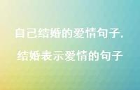 结婚表示爱情的句子【100句文案】 结婚表示爱情的句子【100句文案】