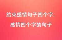 感情四个字的句子【100句文案】 感情四个字的句子【100句文案】