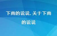 关于下雨的说说【100句文案精选】
