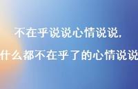 什么都不在乎了的心情说说【100句文案】 什么都不在乎了的心情说说【100句文案】