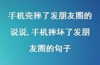 手机摔坏了发朋友圈的句子【精选100句】