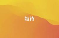 短诗51句汇总 短诗51句汇总