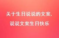 说说文案生日快乐【100句文案】