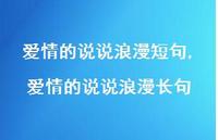 爱情的说说浪漫长句(100句)