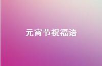 元宵节祝福语41句汇总