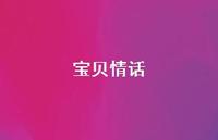 宝贝情话62句汇总 宝贝情话62句汇总