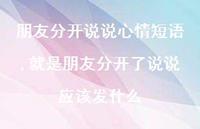 就是朋友分开了说说应该发什么【精选100句】 就是朋友分开了说说应该发什么【精选100句】