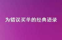 为错误买单的经典语录75句汇总 为错误买单的经典语录75句汇总