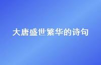 大唐盛世繁华的诗句(精选60句)