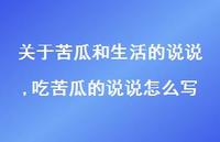 吃苦瓜的说说怎么写【100句文案】 吃苦瓜的说说怎么写【100句文案】