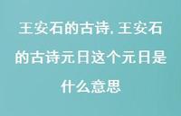 王安石的古诗元日这个元日是什么意思【精品文案100句】