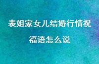 表姐家女儿结婚行情祝福语怎么说合集70句精选