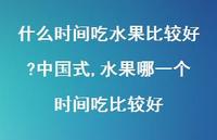 水果哪一个时间吃比较好【100句文案】 水果哪一个时间吃比较好【100句文案】