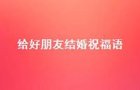 给好朋友结婚祝福语合集75句精选