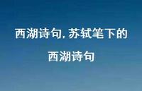 苏轼笔下的西湖诗句【100句文案精选】