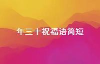年三十祝福语简短64句汇总