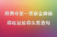 用勇夺一喜获摘得桂冠拔得头筹造句【100句精选短句合集】