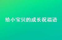 给小宝贝的成长祝福语合集57句精选