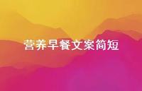 营养早餐文案简短【100句精选短句合集】