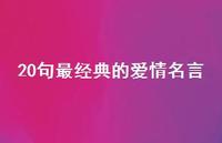 20句最经典的爱情名言(精选71句) 20句最经典的爱情名言(精选71句)