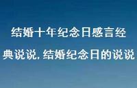 结婚纪念日的说说(100句)