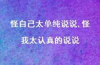 怪我太认真的说说(100句) 怪我太认真的说说(100句)