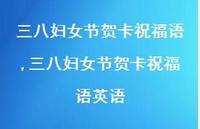 三八妇女节贺卡祝福语英语【100句文案精选】