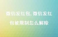微信发红包被限制怎么解除【精品文案100句】 微信发红包被限制怎么解除【精品文案100句】