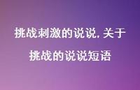 关于挑战的说说短语【100句文案】