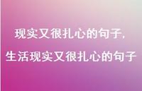 生活现实又很扎心的句子【精品文案100句】 生活现实又很扎心的句子【精品文案100句】