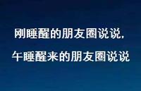 午睡醒来的朋友圈说说(100句) 午睡醒来的朋友圈说说(100句)