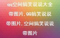 QQ搞笑说说带图片,空间搞笑说说带图片(100句) QQ搞笑说说带图片,空间搞笑说说带图片(100句)