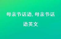 母亲节话语英文【精品文案100句】