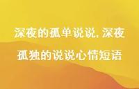 深夜孤独的说说心情短语【100句文案】