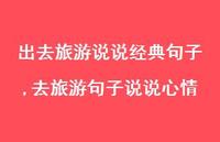去旅游句子说说心情【100句文案】 去旅游句子说说心情【100句文案】