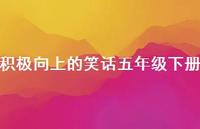 积极向上的笑话五年级下册【100句精选短句合集】 积极向上的笑话五年级下册【100句精选短句合集】