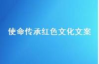 使命传承红色文化文案【100句精选短句合集】