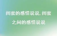 闺蜜之间的感情说说(100句) 闺蜜之间的感情说说(100句)