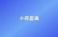 小得盈满47句汇总 小得盈满47句汇总