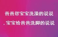 宝宝给爸爸洗脚的说说(100句)