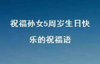 祝福孙女5周岁生日快乐的祝福语合集64句精选 祝福孙女5周岁生日快乐的祝福语合集64句精选