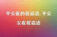 平安安夜祝福语【精品文案100句】 平安安夜祝福语【精品文案100句】