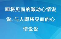与人即将见面的心情说说(100句)