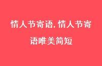 情人节寄语唯美简短【100句文案精选】