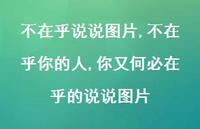 不在乎你的人,你又何必在乎的说说图片【100句文案】 不在乎你的人,你又何必在乎的说说图片【100句文案】