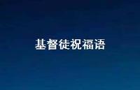 基督徒祝福语合集64句精选 基督徒祝福语合集64句精选
