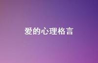 爱的心理格言37句汇总 爱的心理格言37句汇总