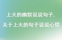 关于上火的句子说说心情(100句)