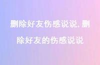 删除好友的伤感说说【100句文案】 删除好友的伤感说说【100句文案】